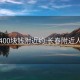 长春400块钱附近约:长春附近人约会