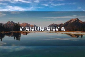 约茶楼凤楼:茶楼约会