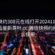 微信快约300元在线打开20241124.24小时品鉴新茶叶.cc:微信快预约程序怎么使用