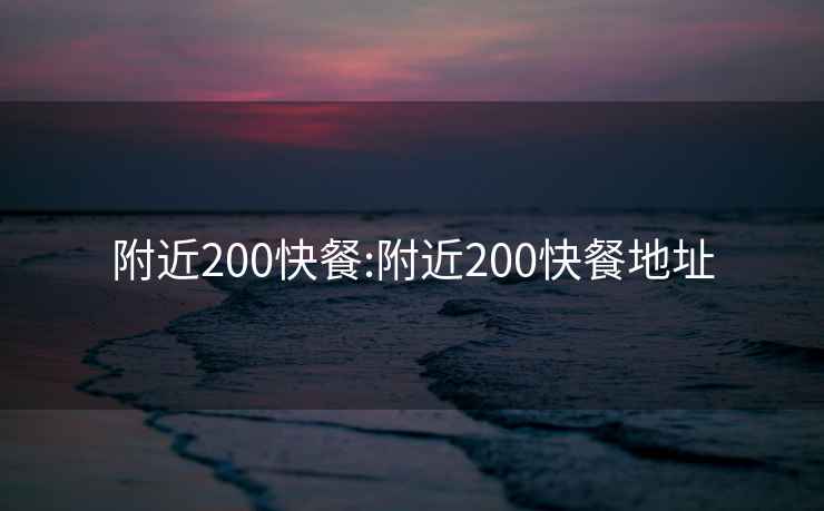 附近200快餐:附近200快餐地址