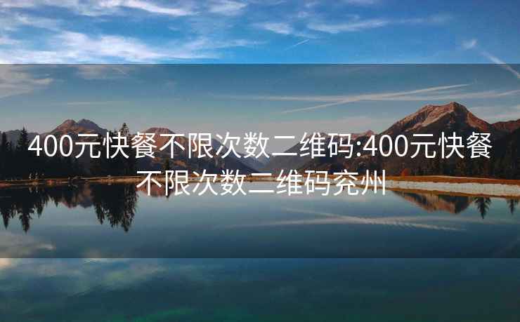 400元快餐不限次数二维码:400元快餐不限次数二维码兖州