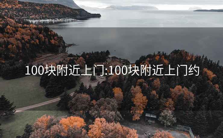 100块附近上门:100块附近上门约