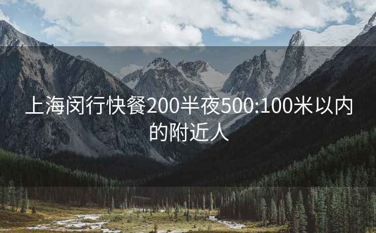 上海闵行快餐200半夜500:100米以内的附近人