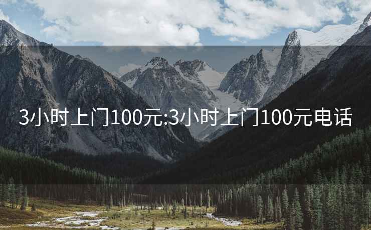 3小时上门100元:3小时上门100元电话