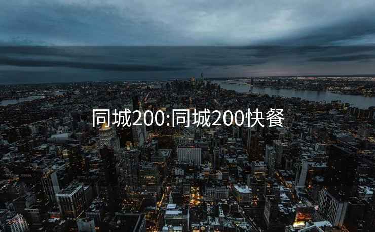 同城200:同城200快餐