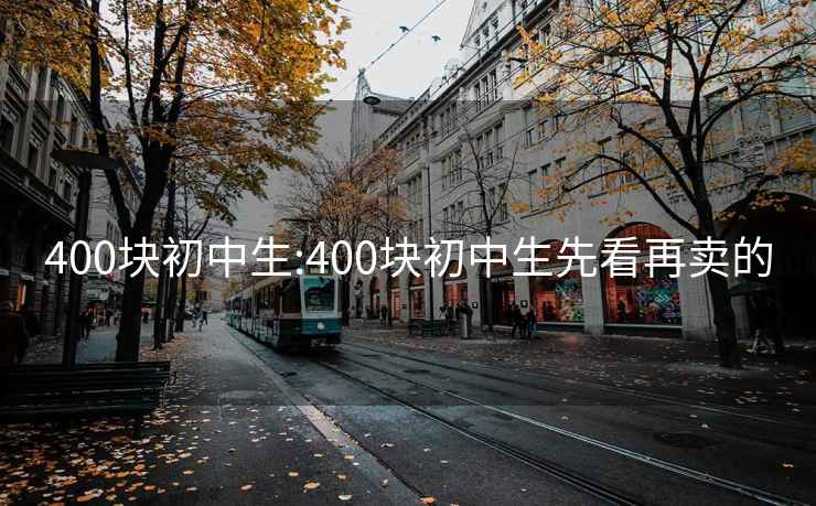 400块初中生:400块初中生先看再卖的