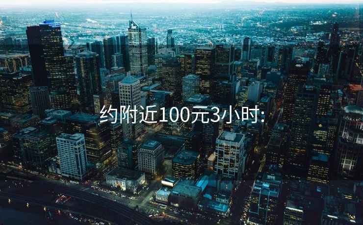 约附近100元3小时: