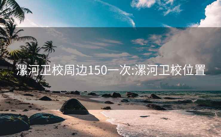 漯河卫校周边150一次:漯河卫校位置