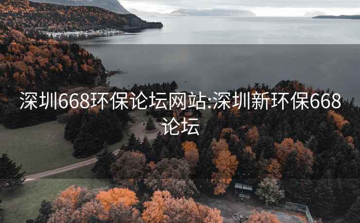 深圳668环保论坛网站:深圳新环保668论坛