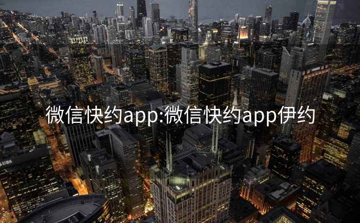 微信快约app:微信快约app伊约