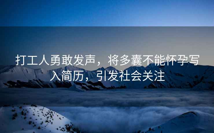 打工人勇敢发声，将多囊不能怀孕写入简历，引发社会关注