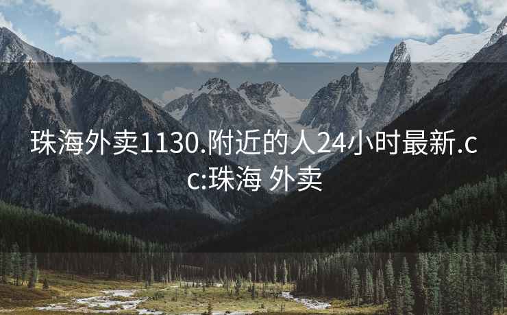 珠海外卖1130.附近的人24小时最新.cc:珠海 外卖