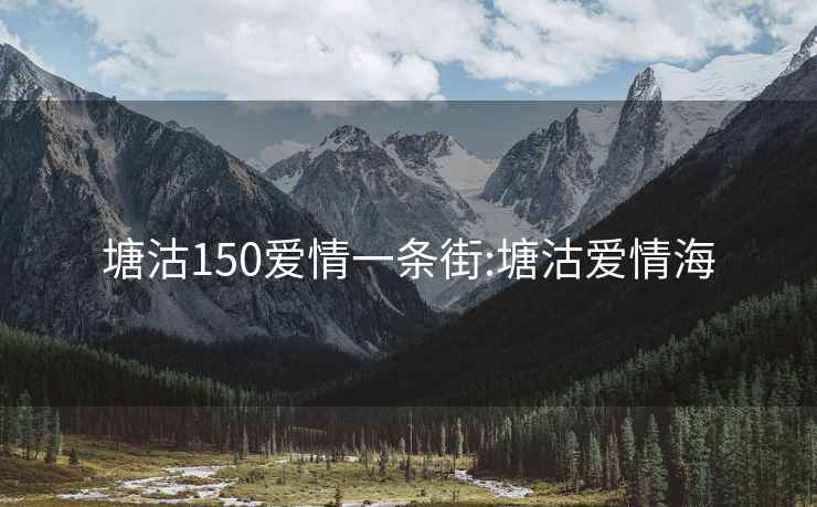 塘沽150爱情一条街:塘沽爱情海