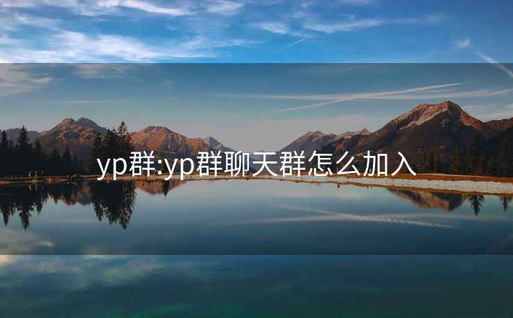 yp群:yp群聊天群怎么加入