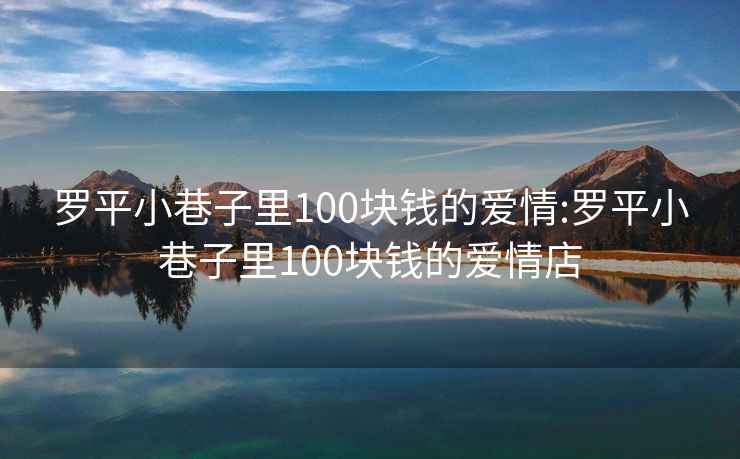 罗平小巷子里100块钱的爱情:罗平小巷子里100块钱的爱情店