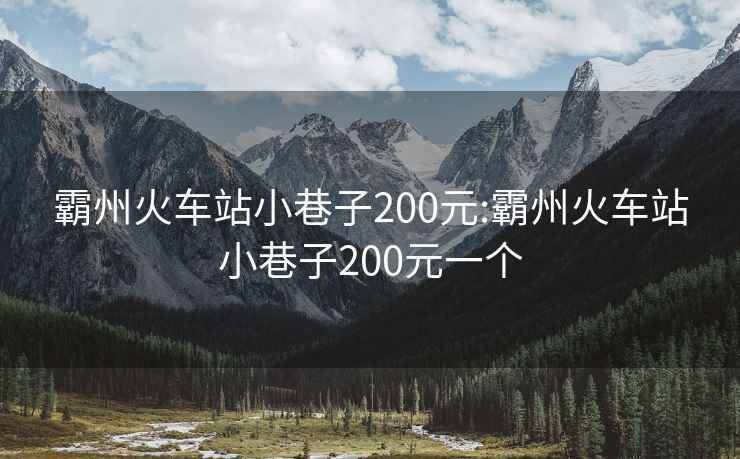 霸州火车站小巷子200元:霸州火车站小巷子200元一个