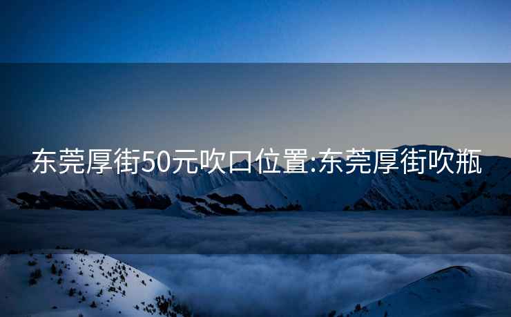 东莞厚街50元吹口位置:东莞厚街吹瓶