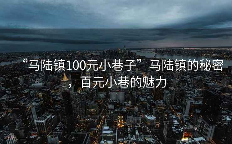 “马陆镇100元小巷子”马陆镇的秘密，百元小巷的魅力